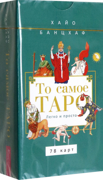То самое Таро. Легко и просто, 78 карт | Банцхаф Хайо - купить с ...