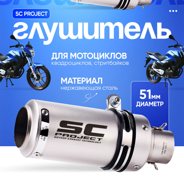 Глушитель SC Project 51мм для мотоцикла, для квадроцикла - купить по ...