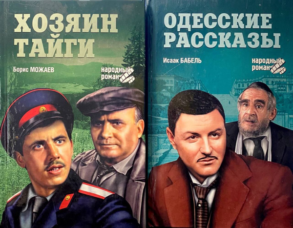 Одесские рассказы: " Конармия" "Хозяин тайги" (Комплект из 2 книг ...
