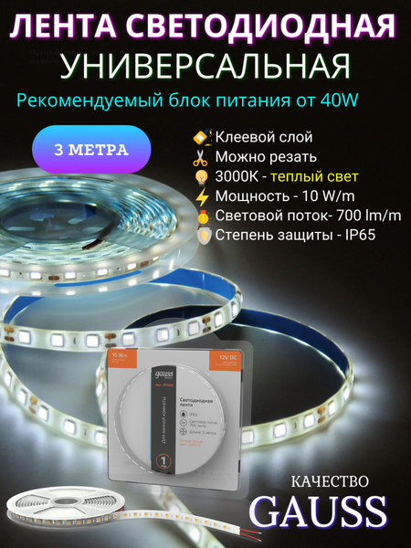 Светодиодная лента Gauss, 12В, IP65, 60 LED/m L-5050_Bas - купить по ...