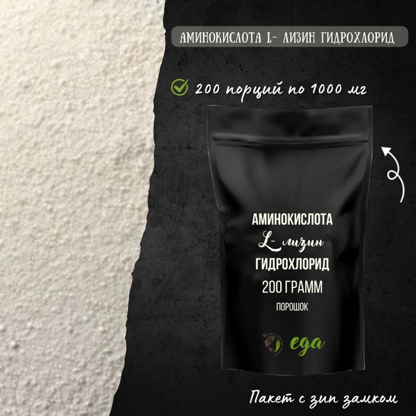 Аминокислота L- лизин гидрохлорид порошок, 200 грамм - купить с ...
