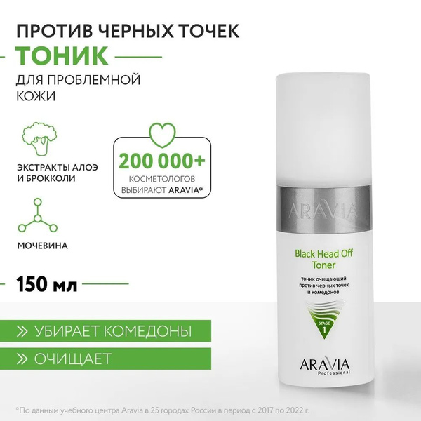 ARAVIA Professional Тоник очищающий против черных точек и комедонов для ...