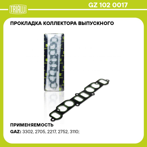 Прокладка коллектора 402 дв. выпускного Волга УАЗ силикон (GZ 102 0017) (TRIALLI)