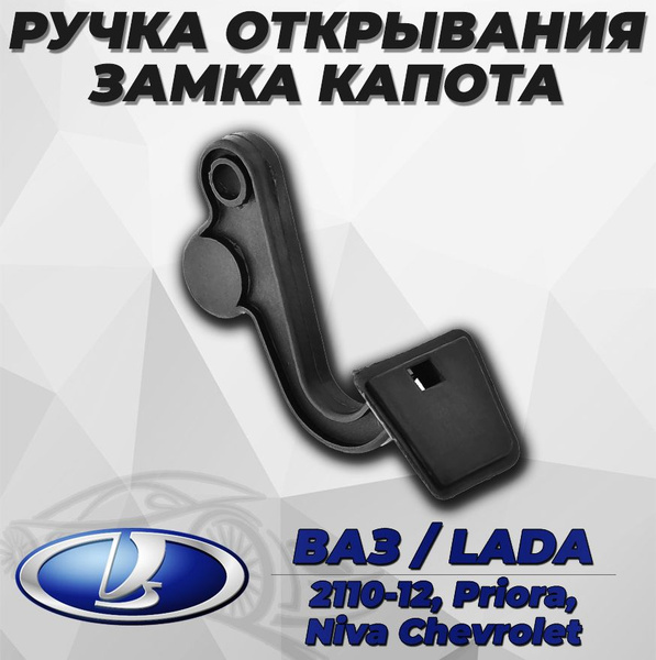 Ручка открывания капота 2110,2123 АвтоВаз (салон)