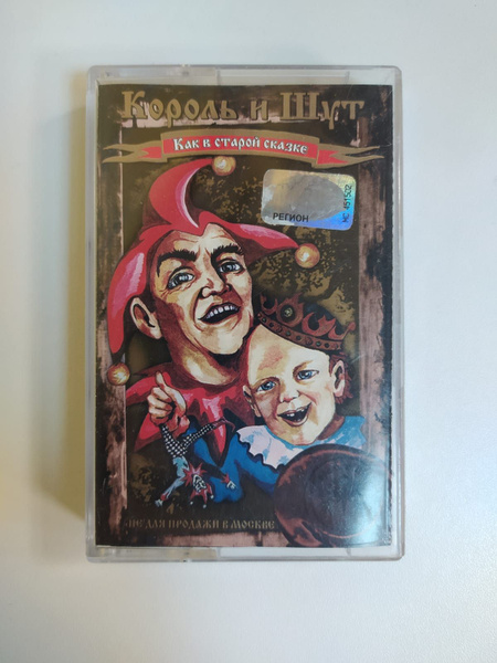 Audio MC (кассета) Аудиокассета MC Король И Шут - Как В Старой Сказке ...
