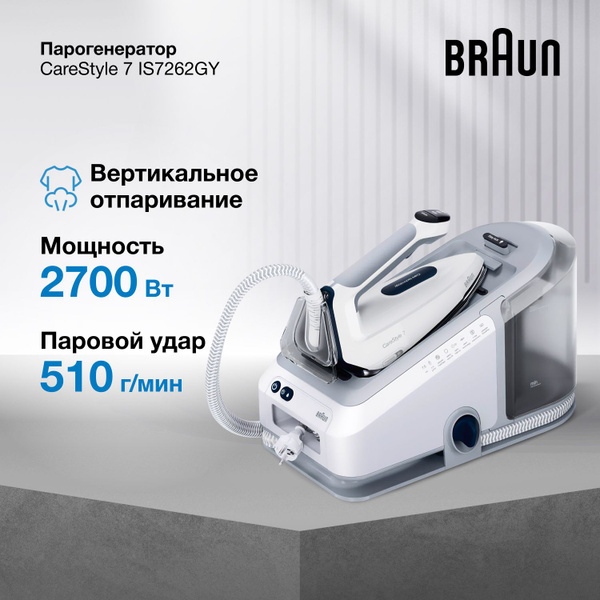 Парогенератор для одежды Braun CareStyle 7 IS7262GY, 2700 Вт, с ...