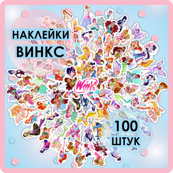 Наклейки Винкс (Winx), 100 шт. стикеров, наклейки для телефонов и ...