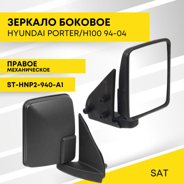 Зеркало Hyundai Porter 04-18 (Справа/ Механическое)