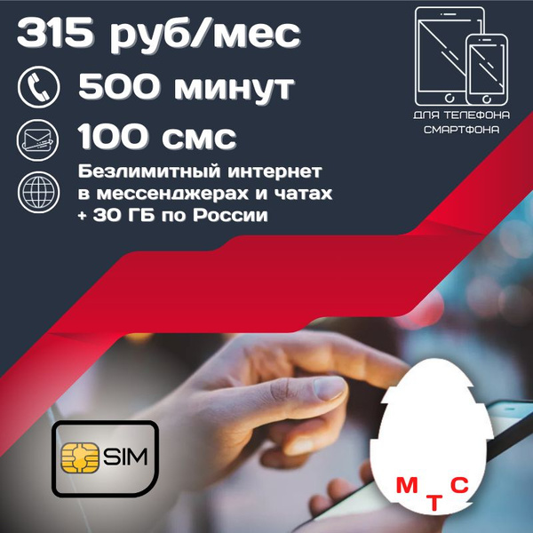 SIM-карта Сим карта Безлимитный интернет в мессенджерах и чатах 315 руб ...