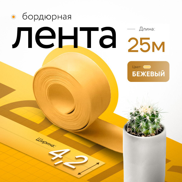 Бордюрная лента для ванны и кухни 42мм 25м. Бежевая самоклеющаяся ...