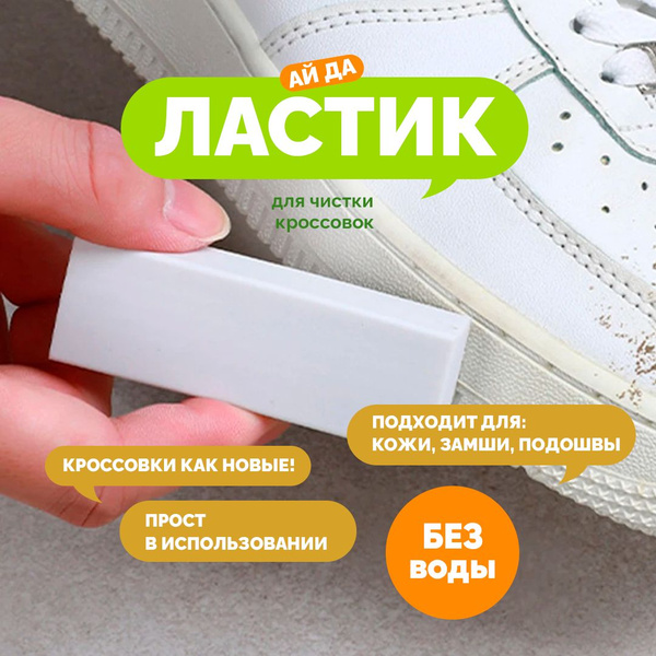 Ластик для обуви из нубука, кожи, замши. Очиститель для обуви. Средство ...