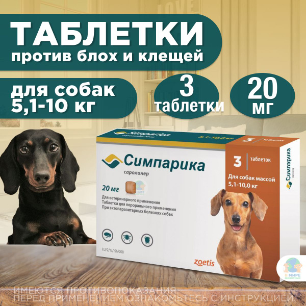 Симпарика 20 мг Таблетки жевательные от блох и клещей для собак не ...