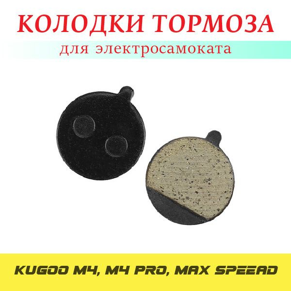 Вопросы и ответы о Тормозные колодки для электросамоката Kugoo M4, M4 ...