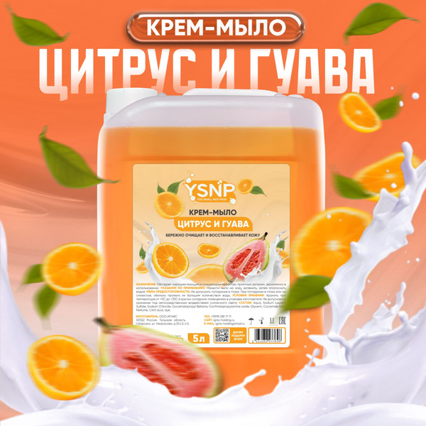 Крем-мыло, YSNP, 5 литров, аромат цитрус и гуава - купить с доставкой ...
