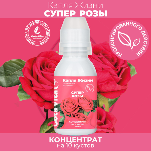 Удобрение для Цветения Роз СУПЕР РОЗЫ GOTA VITA Жидкое органическое ...