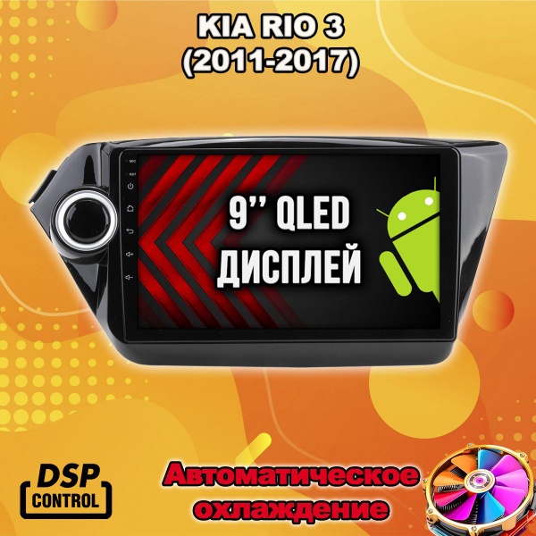 Android, Память 4/64 для KIA RIO 3 (2011-2017), магнитола с усилителем ...