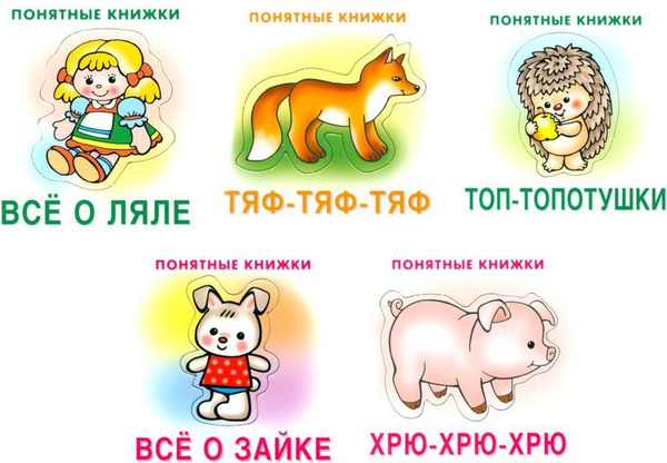 Понятные книжки 0+ (комплект 5-ти кн. + инструкция) | Разенкова Юлия ...