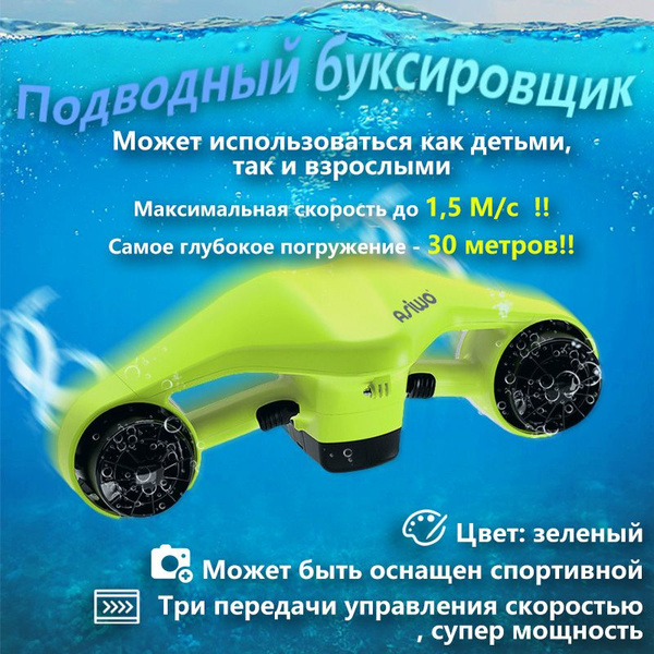 Подводный буксировщик - купить с доставкой по выгодным ценам в интернет ...