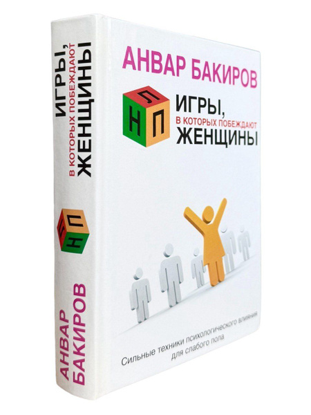 Игры, в которых побеждают женщины | Бакиров Анвар Камилевич - купить с ...