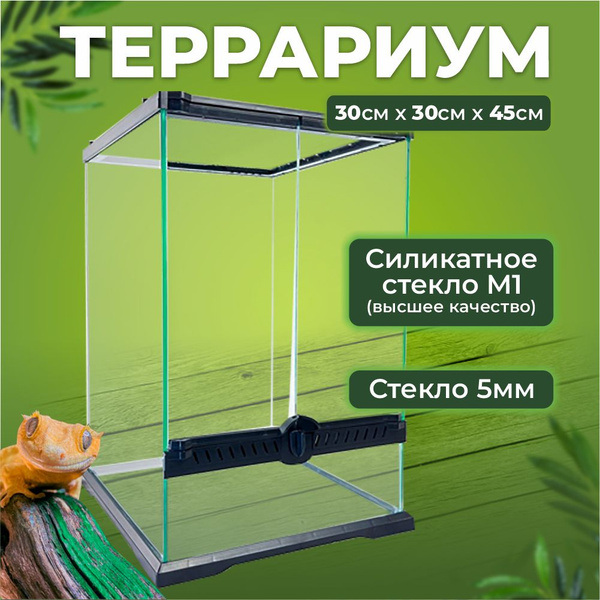 Террариум 30*30*45 см стеклянный с дверцами для рептилий, змей, ящериц ...