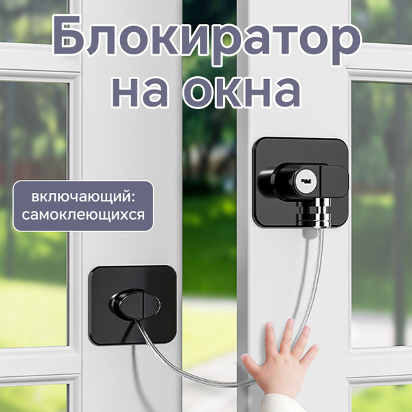 Блокиратор окон от детей, детский замок на окна, ограничитель оконный ...