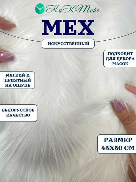 Искусственный мех, 45х50 с ворсом до 50 мм ЭКО-мех ИП-39 - пушистая ...