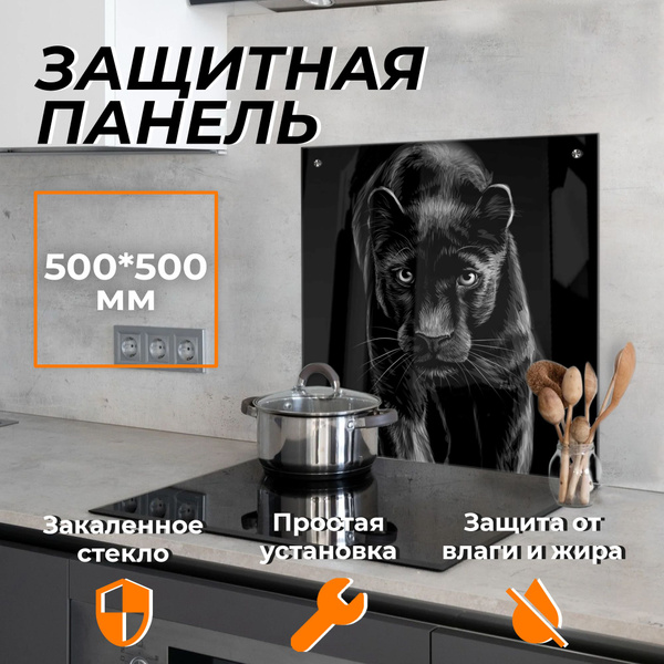Защитный экран от брызг на плиту "Черная пантера 1" 500х500 мм ...