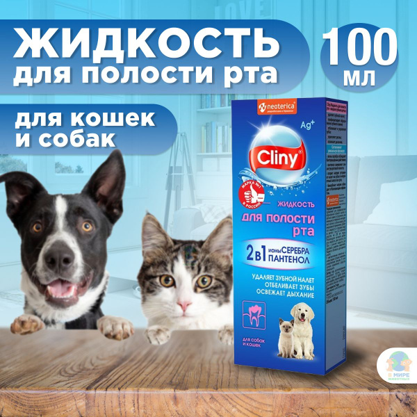 Жидкость для полости рта для собак и кошек Cliny с ионами серебра и ...