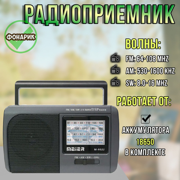 Радиоприемник переносной портативный / приемник радио от аккумулятора с ...