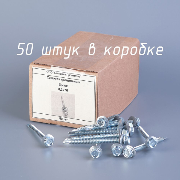 Саморез 6.3 x 76 мм 50 шт. - купить по выгодной цене в интернет ...
