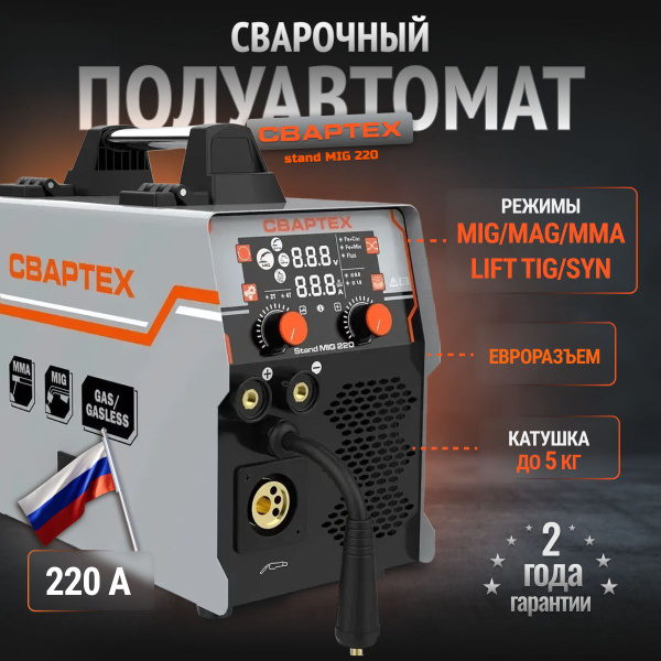 Сварочный аппарат, полуавтомат с синергетикой СВАРТЕХ MIG - 220 купить ...