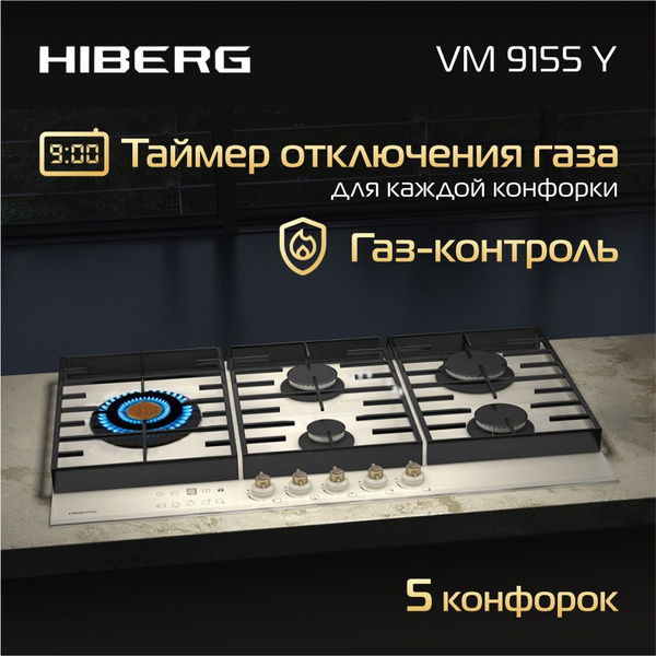 Газовая варочная поверхность HIBERG VM 9155 Y, 5 конфорок, таймер ...