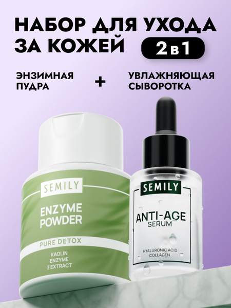 Энзимная пудра для умывания + Сыворотка увлажняющая - купить с ...
