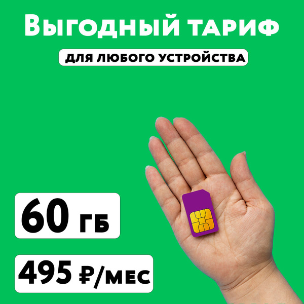 Характеристики SIM-карта Сим карта Мегафон с тарифом 60 ГБ в сетях 3G и ...
