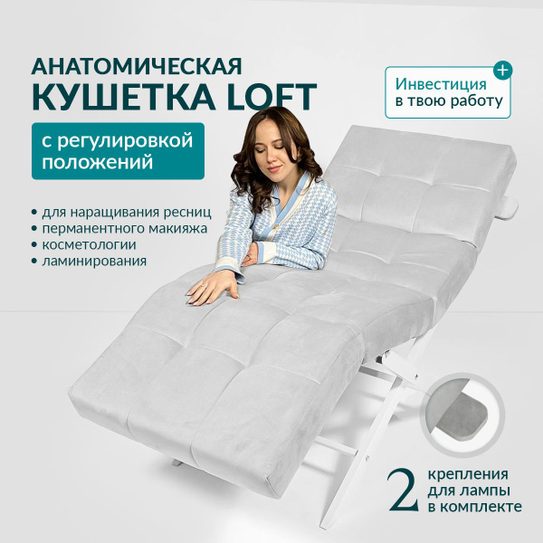 Анатомическая кушетка для наращивания ресниц с регулировкой - купить с ...