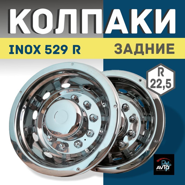 Колпаки на колеса из нержавеющей стали d 22,5 задние 2 шт. INOX 529 R ...