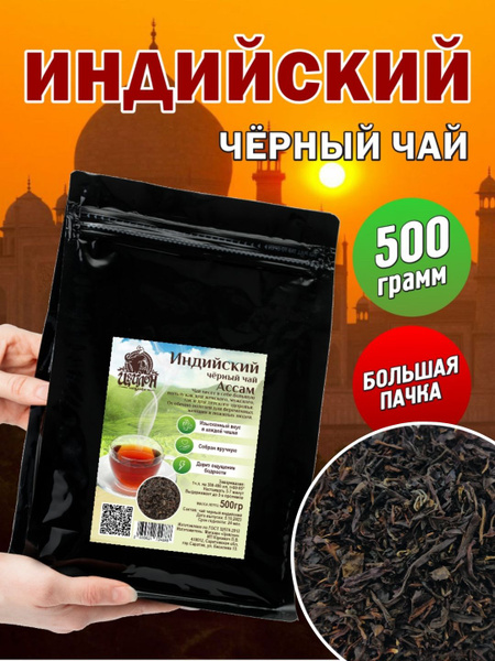Чай Ассам черный крупнолистовой 500 гр - купить с доставкой по выгодным ...