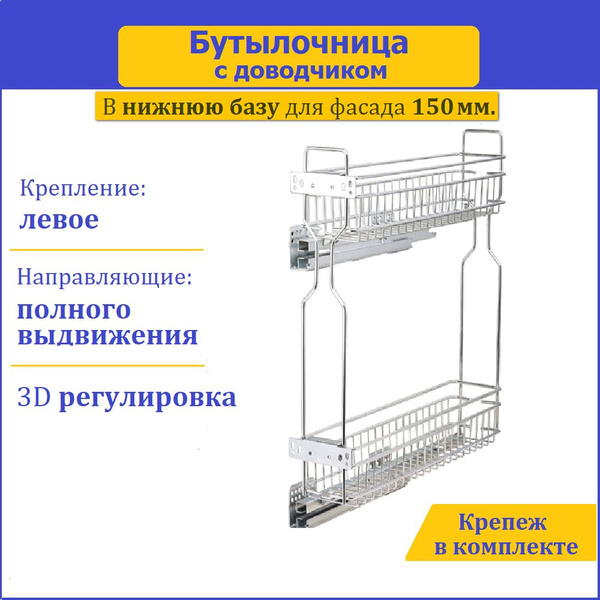 Бутылочница 150 мм. 2-уровневая, с доводчиком, левая купить по выгодной ...