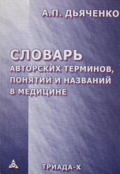 Словарь авторских терминов, понятий и названий в медицине - купить с ...