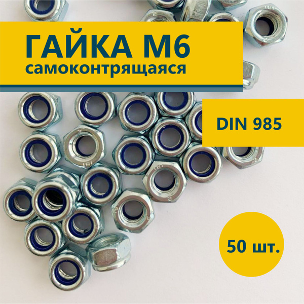 Гайка М6 самоконтрящаяся оцинкованная контргайка DIN 985 с нейлоновой ...