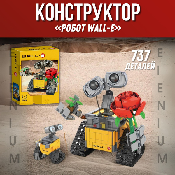Конструктор ВАЛЛИ с розочкой WALL-E / совместим Лего / игрушка для ...