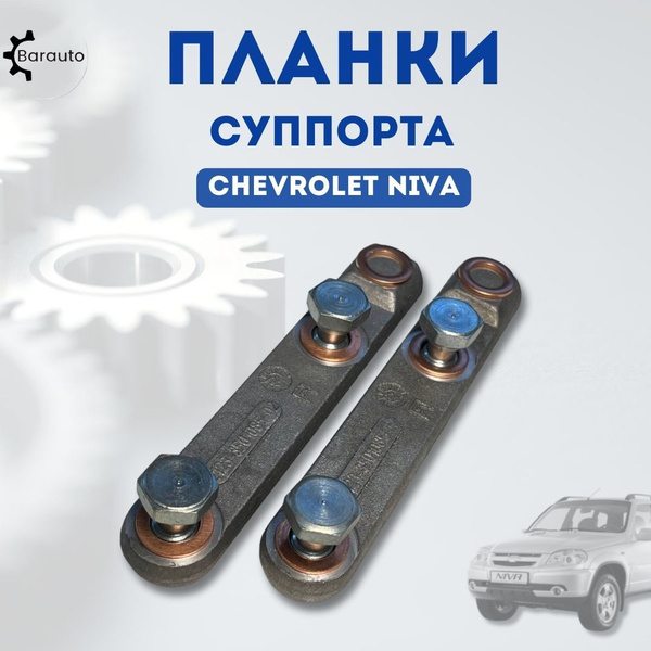 Соединитель тормозных шлангов (планки суппорта) для Шевроле Нива 2123 в ...
