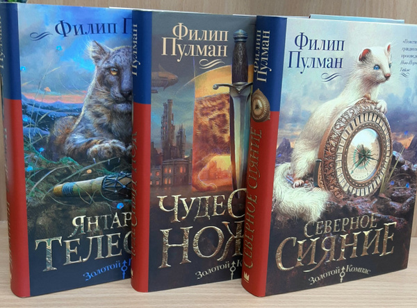 Книги цикла "Темные начала" : "Северное сияние", "Чудесный нож ...