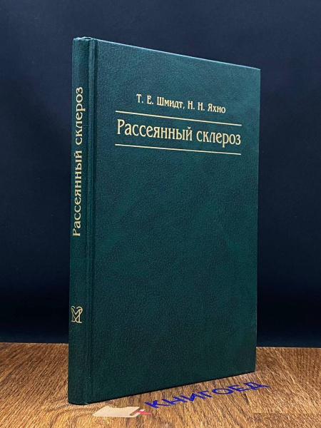 Рассеянный склероз - купить с доставкой по выгодным ценам в интернет ...