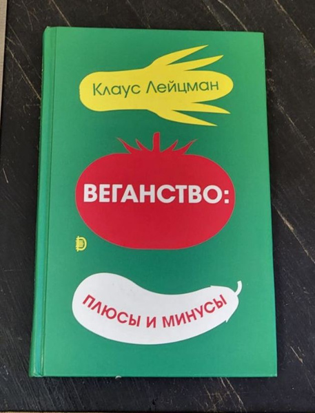 Веганство: плюсы и минусы / Лейсан Клаус | Лецман Клаус - купить с ...