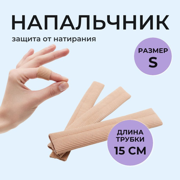 Напальчник силиконовый для ног и рук, РАЗМЕР S - купить с доставкой по ...