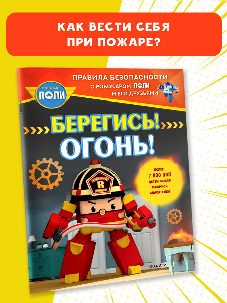 Берегись! Огонь! купить на OZON по низкой цене (1566555894)