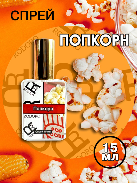 Rodoro Спрей Попкорн Вода парфюмерная 15 мл (1578769517)