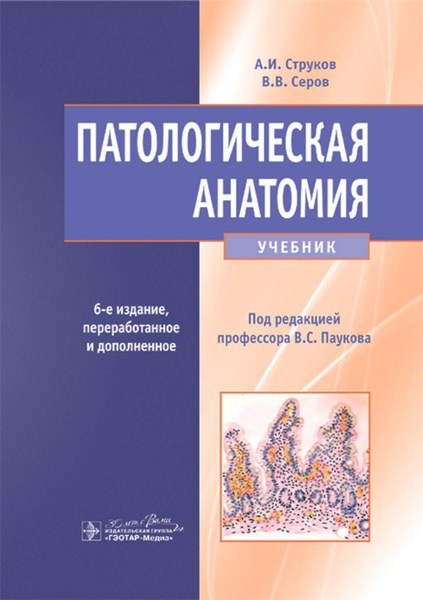 Патологическая анатомия: Учебник. 6-е изд., перераб.и доп | Серов ...