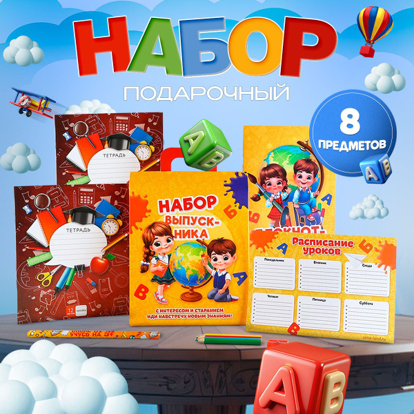 Подарочный набор канцелярии для школы, подарок выпускнику детского сада ...